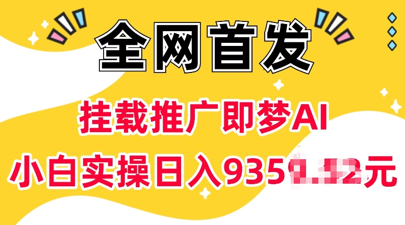 抖音挂载推广即梦AI，无需实名，有5个粉丝就可以做，小白实操日入上k-川融创客