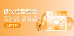 餐饮店经营智慧：精准定位门店、优化选址、菜单设计、营销、原材料管理等-川融创客