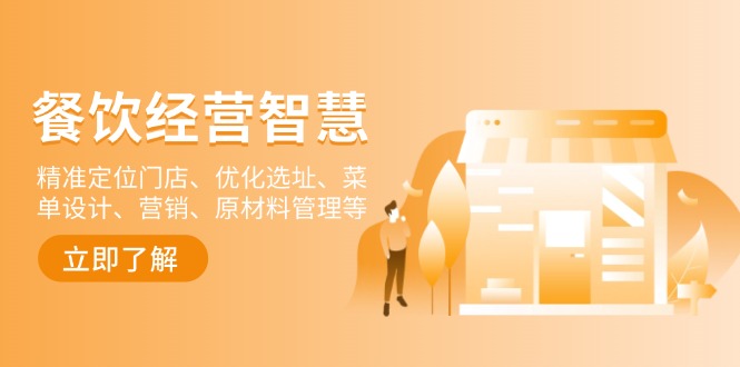 餐饮店经营智慧：精准定位门店、优化选址、菜单设计、营销、原材料管理等-川融创客