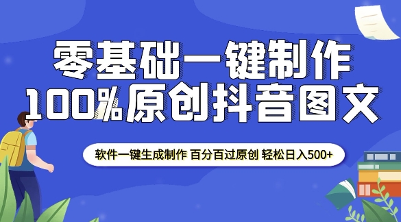 2025零基础制作100%过原创抖音图文 软件一键生成制作 轻松日入500+-川融创客