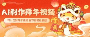 AI制作送祝福拜年视频，过年惊艳你的朋友圈可以定制拜年视频，AI一键生，春节做轻松躺Z-川融创客