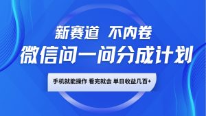 微信问一问分成计划，新赛道不内卷，长期稳定 手机就能操作，单日收益几百+-川融创客