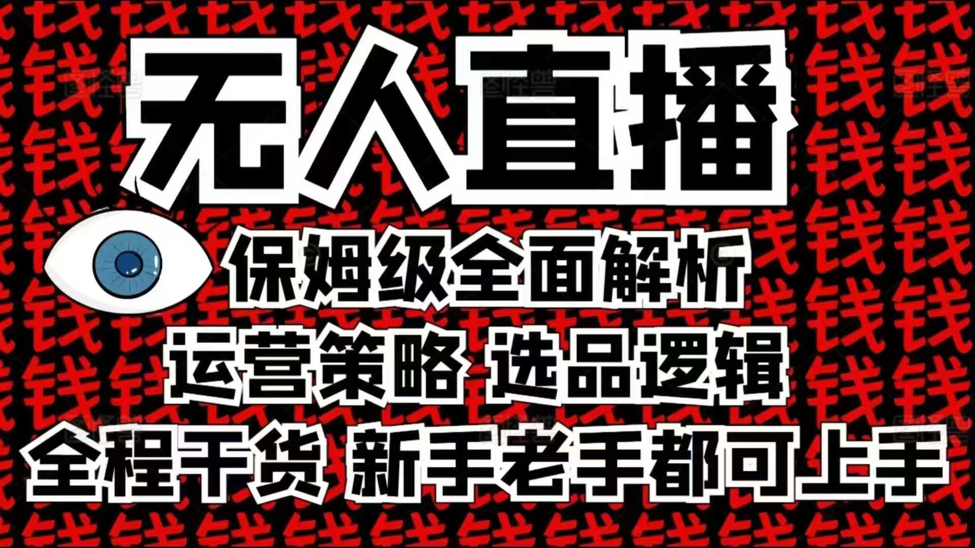 2025无人直播这么做就对了，保姆级全面解析，全程干货，新手老手都可上手-川融创客