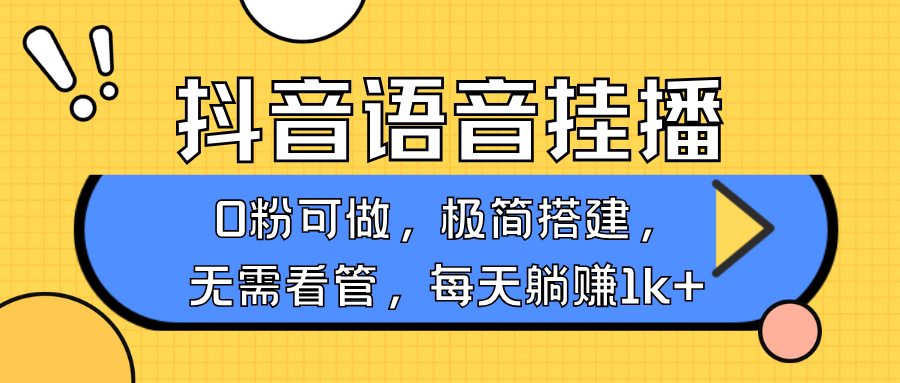 抖音语音无人挂播，每天躺赚1000+，新老号0粉可播，简单好操作，不限流不违规-川融创客