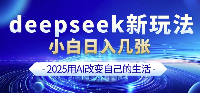 deepseek+剪映新玩法，小白一天也可轻松入几张-川融创客