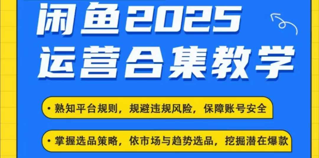 2025闲鱼电商运营全集,2025最新咸鱼玩法-川融创客