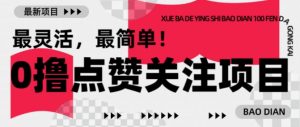 【0撸】最新点赞关注小项目，1毛起赚，1块起提-川融创客