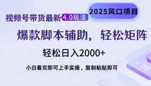 视频号带货最新4.0玩法，作品制作简单，当天起号，复制粘贴，轻松矩阵...-川融创客