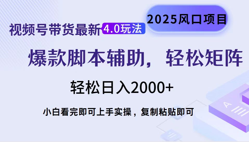 视频号带货最新4.0玩法，作品制作简单，当天起号，复制粘贴，轻松矩阵…-川融创客