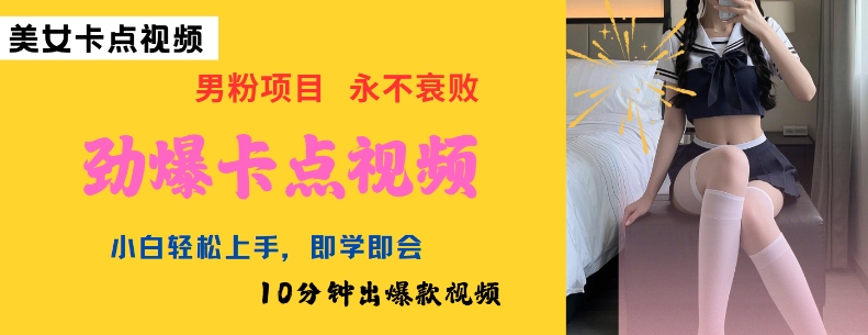 AI制作劲爆卡点美女视频,小白轻松上手,即学即会10分钟出爆款视频-川融创客