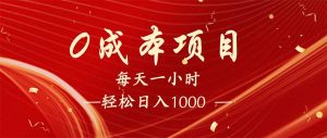 每天一小时，轻松到手1000，新手必学，可兼职可全职。-川融创客