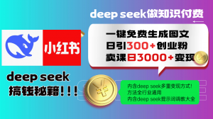 Deep seek 一键免费生成小红书图文日引300+创业粉，日变现3000+教程！...-川融创客