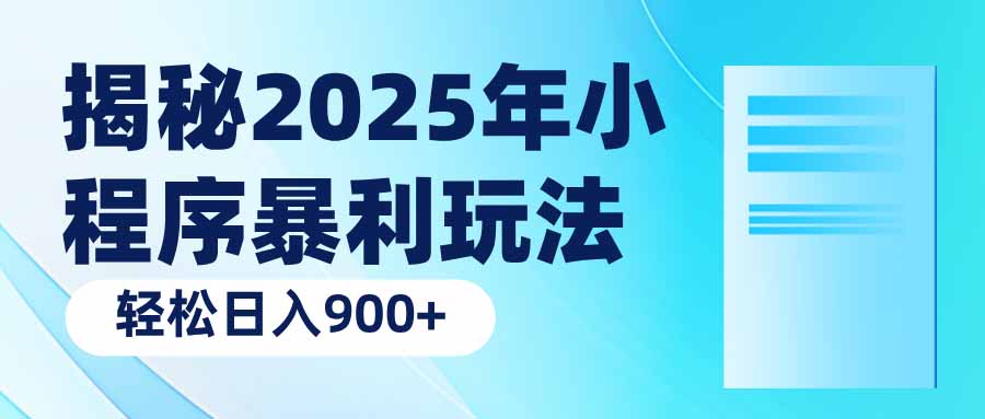 揭秘2025年小程序暴利玩法:轻松日入900+-川融创客