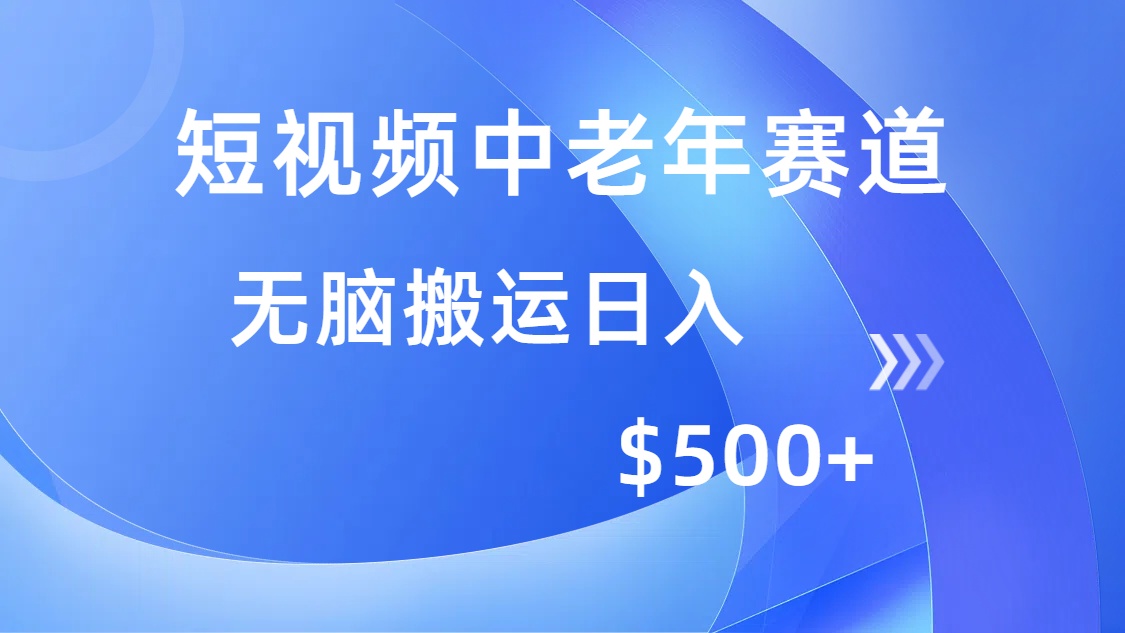 短视频中老年赛道，操作简单，多平台收益，无脑搬运日入500+-川融创客