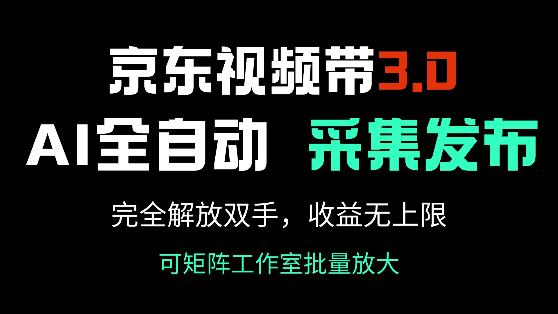 京东视频带货3.0，Ai全自动采集＋自动发布，完全解放双手，收入无上限…-川融创客