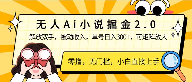 无人Ai小说掘金2.0，被动收入，解放双手，单号日入300+，可矩阵操作，…-川融创客