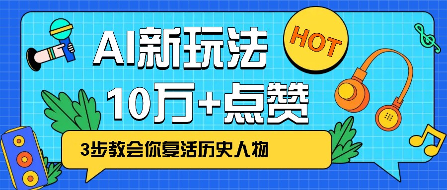 利用AI让历史 “活” 起来,3步教会你复活历史人物,轻松10万+点赞!-川融创客