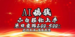 AI稿钱，小白轻松上手，单日200-500+多劳多得-川融创客