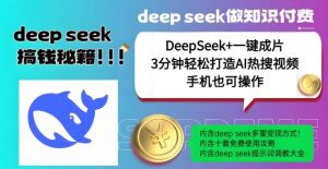 绝了,DeepSeek+一键成片,一分钟轻松打造AI热搜视频,结合流量IP哪吒,轻松日入多张-川融创客