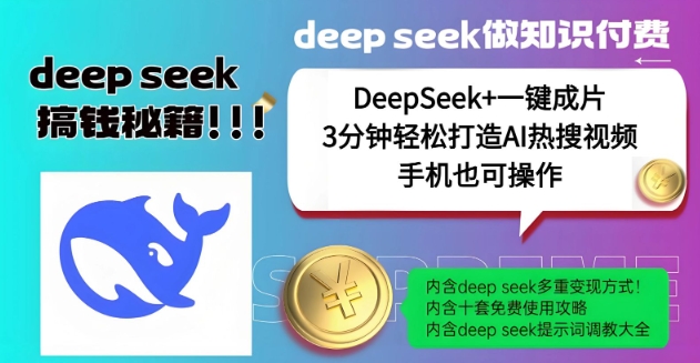 绝了,DeepSeek+一键成片,一分钟轻松打造AI热搜视频,结合流量IP哪吒,轻松日入多张-川融创客