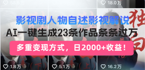 日入2000+！影视剧人物自述解说新玩法，AI暴力起号新姿势，23条作品条...-川融创客