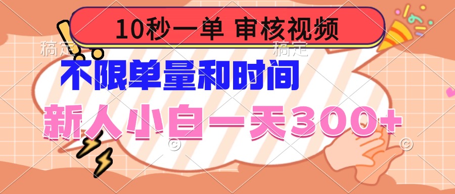 10秒一单，审核视频 ，不限单量时间，新人小白一天300+-川融创客