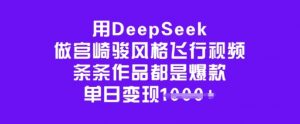用DeepSeek做宫崎骏风格飞行视频，条条作品都是爆款，单日变现多张-川融创客