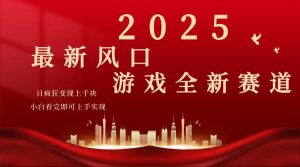 2025游戏广告暴力玩法，小白看完即可上手-川融创客
