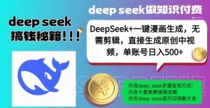 DeepSeek+漫画生成，无需剪辑，一键生成原创中视频，单账号日入5张-川融创客