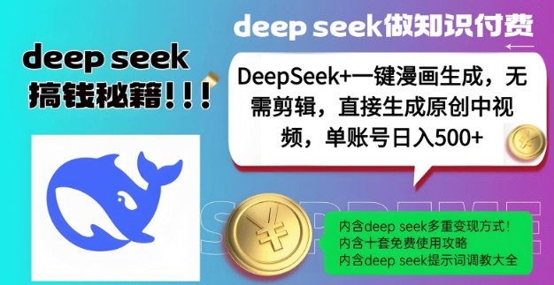 DeepSeek+漫画生成，无需剪辑，一键生成原创中视频，单账号日入5张-川融创客