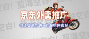 京东外卖推广项目_蓝海市场+推广思路+申请渠道【揭秘】-川融创客