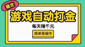 游戏自动打金搬砖项目，每天收益多张，很稳定，简单易操作【揭秘】-川融创客
