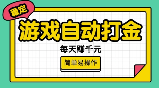 游戏自动打金搬砖项目，每天收益多张，很稳定，简单易操作【揭秘】-川融创客