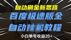 自动刷金新思路，百度极速版全自动教程，小白单号收益20+【揭秘】-川融创客