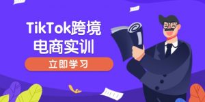 TikTok跨境电商实训，开店准备与选品策略，助力新手快速上手, 精准运营-川融创客