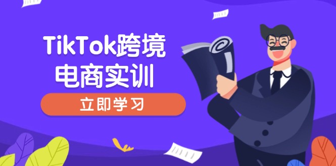 TikTok跨境电商实训，开店准备与选品策略，助力新手快速上手, 精准运营-川融创客