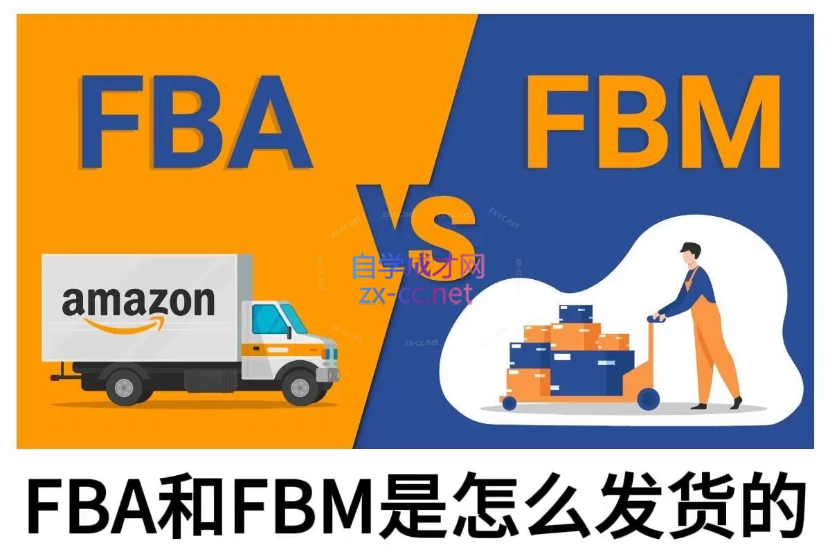 子健老师·亚马逊0-1全流程实操,FBA/FBM玩法全解-川融创客