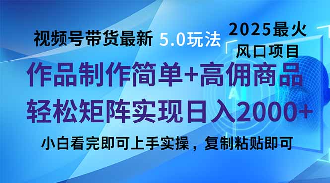 视频号带货最新5.0玩法，作品制作简单，当天起号，复制粘贴，轻松矩阵…-川融创客