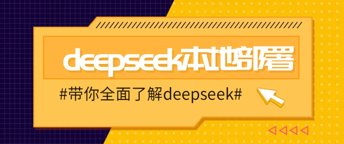DeepSeek本地部署详细教程，轻松将deepseek部署到你的电脑上-川融创客
