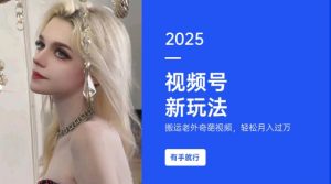 搬运老外奇葩视频，撸视频号分成计划收益，每天只需一小时，新手小白轻松月入过W-川融创客