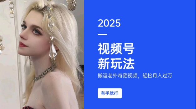 搬运老外奇葩视频,撸视频号分成计划收益,每天只需一小时,新手小白轻松月入过W-川融创客