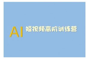 AI短视频系统训练营(2025版)掌握短视频变现的多种方式，结合AI技术提升创作效率-川融创客