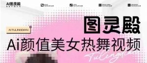 全网首发，原价988图灵殿AI颜值美女热舞视频，云端生图，轻松过原创-川融创客