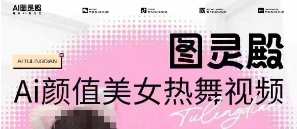 全网首发，原价988图灵殿AI颜值美女热舞视频，云端生图，轻松过原创-川融创客