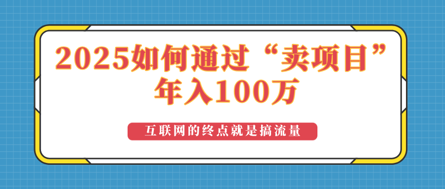 2025年如何通过“卖项目”实现100万收益：最具潜力的盈利模式解析-川融创客