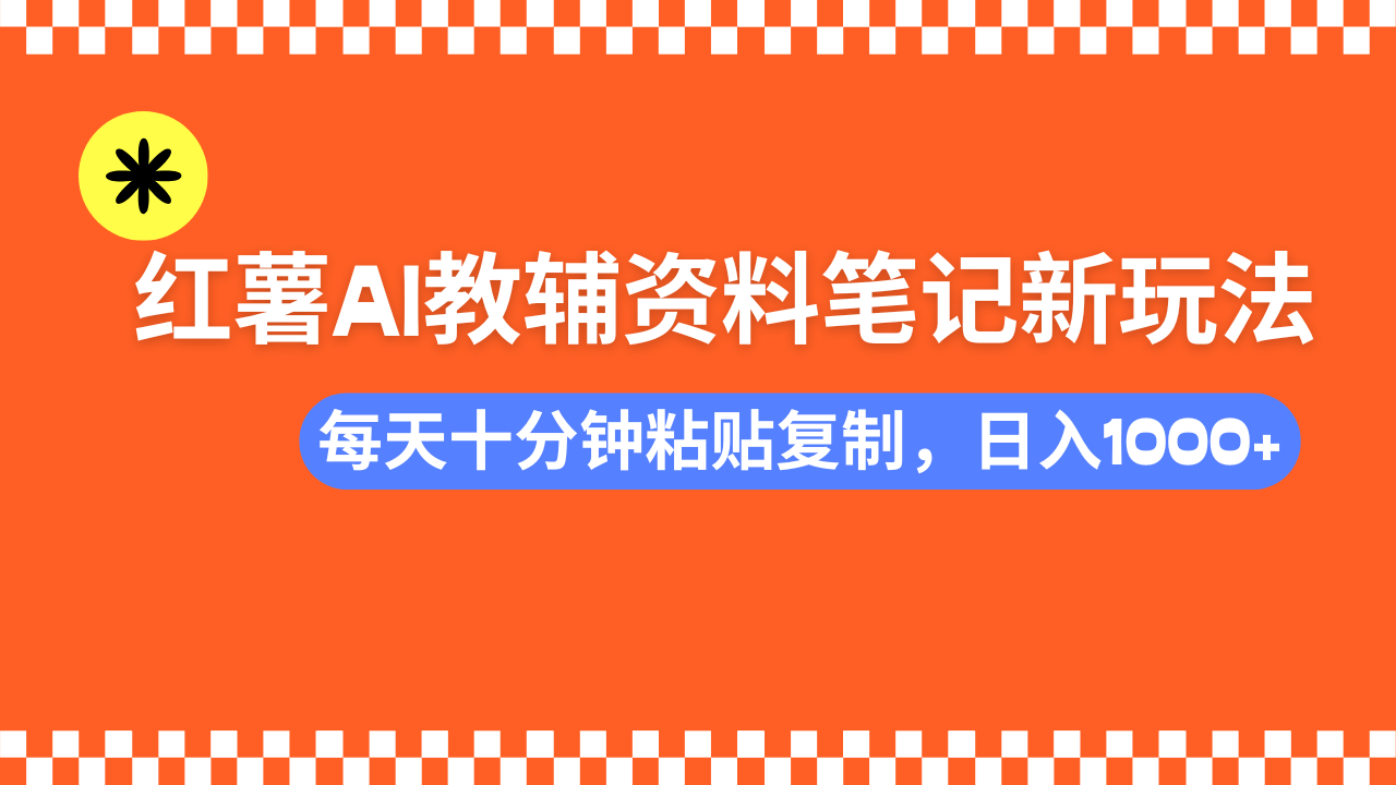 小红书AI教辅资料笔记新玩法，0门槛，可批量可复制，一天十分钟发笔记…-川融创客