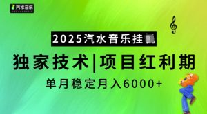 2025汽水音乐挂JI，独家技术，项目红利期，稳定月入5k【揭秘】-川融创客
