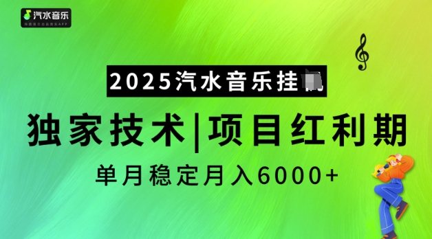 2025汽水音乐挂JI,独家技术,项目红利期,稳定月入5k【揭秘】-川融创客