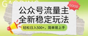 公众号流量主全新稳定玩法，轻松日入5张，简单易上手，做就有收益(附详细实操教程)-川融创客