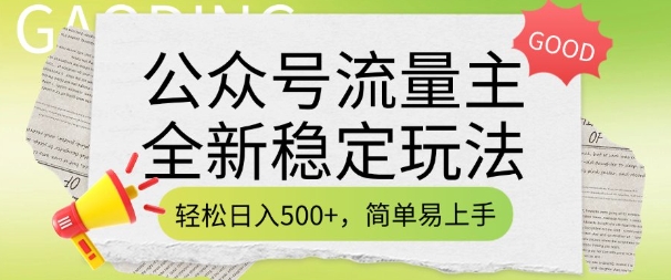 公众号流量主全新稳定玩法，轻松日入5张，简单易上手，做就有收益(附详细实操教程)-川融创客